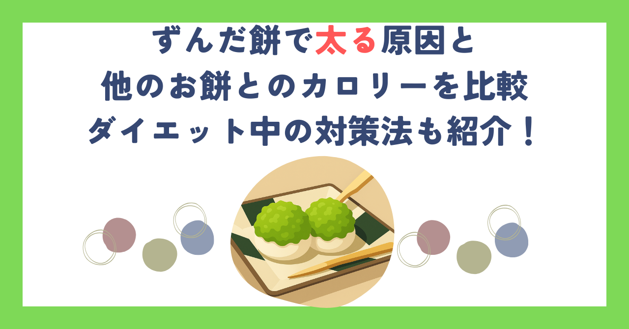 ずんだ餅で太る原因とお餅のカロリー比較｜ダイエット中の対策法も紹介！